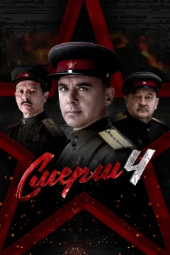 СМЕРШ 4: Москва 1944